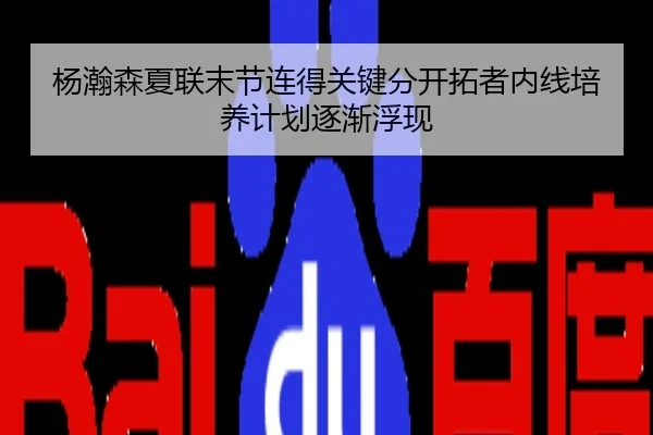 杨瀚森夏联末节连得关键分开拓者内线培养计划逐渐浮现