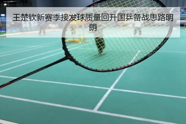 王楚钦新赛季接发球质量回升国乒备战思路明朗