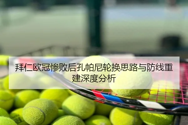 拜仁欧冠惨败后孔帕尼轮换思路与防线重建深度分析