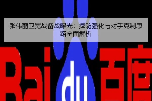 张伟丽卫冕战备战曝光：摔防强化与对手克制思路全面解析